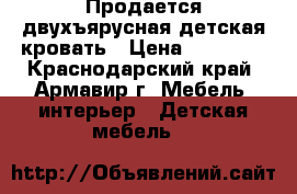 Продается двухъярусная детская кровать › Цена ­ 20 000 - Краснодарский край, Армавир г. Мебель, интерьер » Детская мебель   